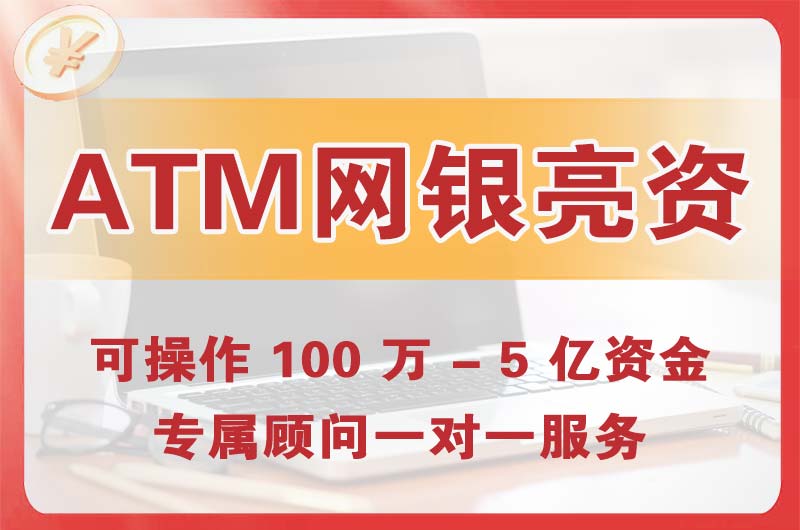 海阳ATM机、网银亮资显账