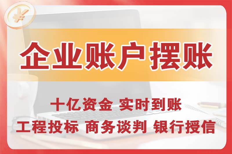 海阳企业账户摆账